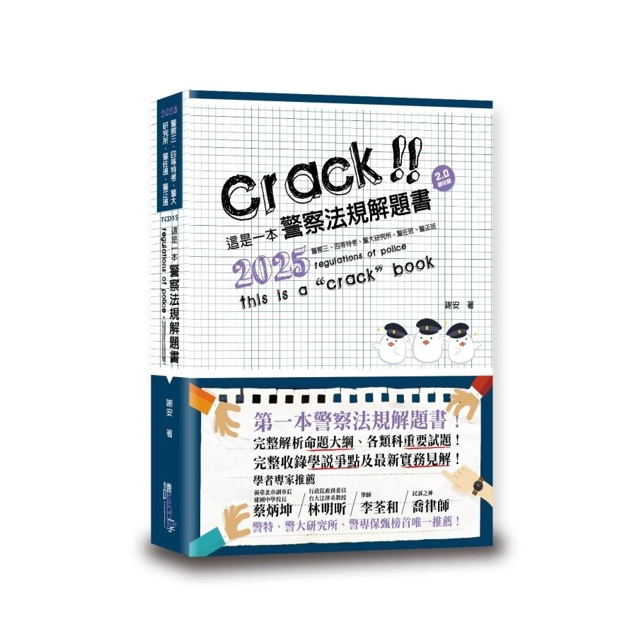 這是一本警察法規解題書(6版)