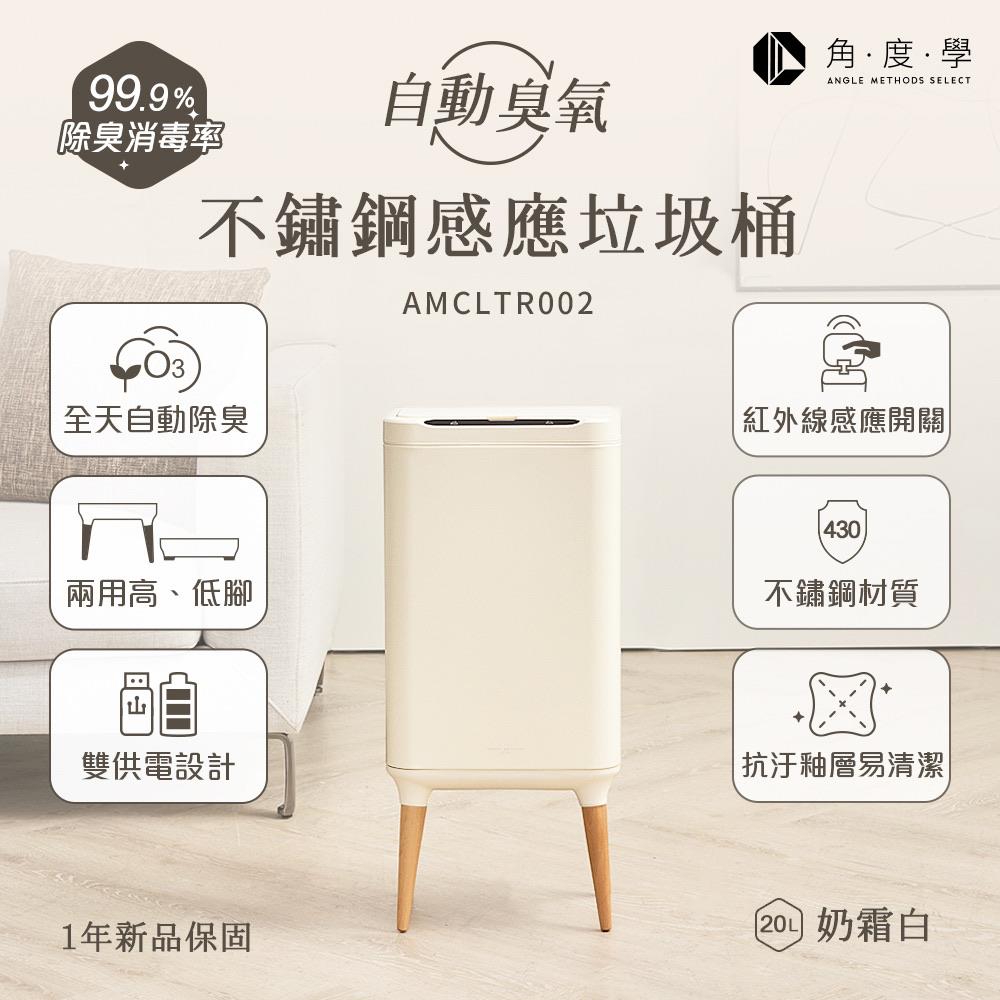 ANGLE METHODS 角度學 不鏽鋼高腳除臭感應垃圾桶 20L(奶霜白)