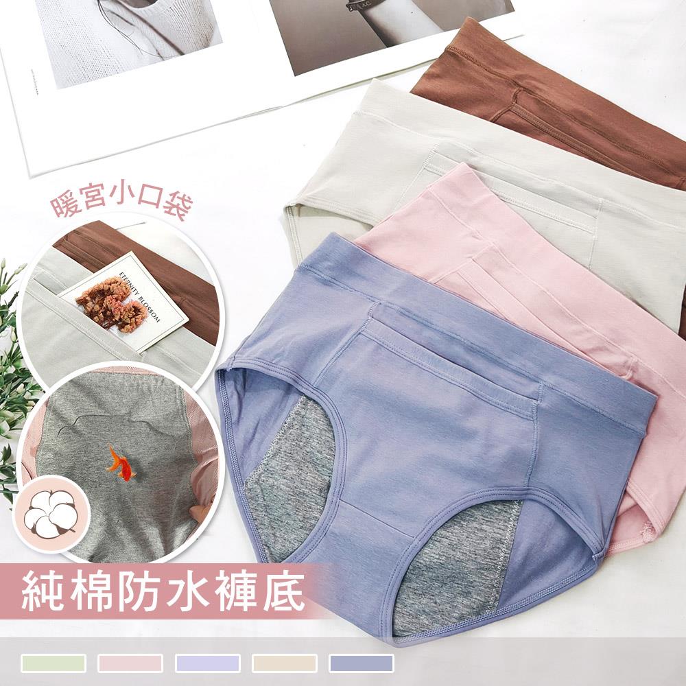 【口袋暖宮生理褲】純棉防水布 親膚素色防水生理內褲 0236