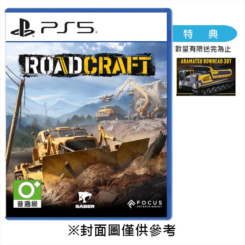 【預購】【PS5】RoadCraft《中文版》-2025-05-20上市
