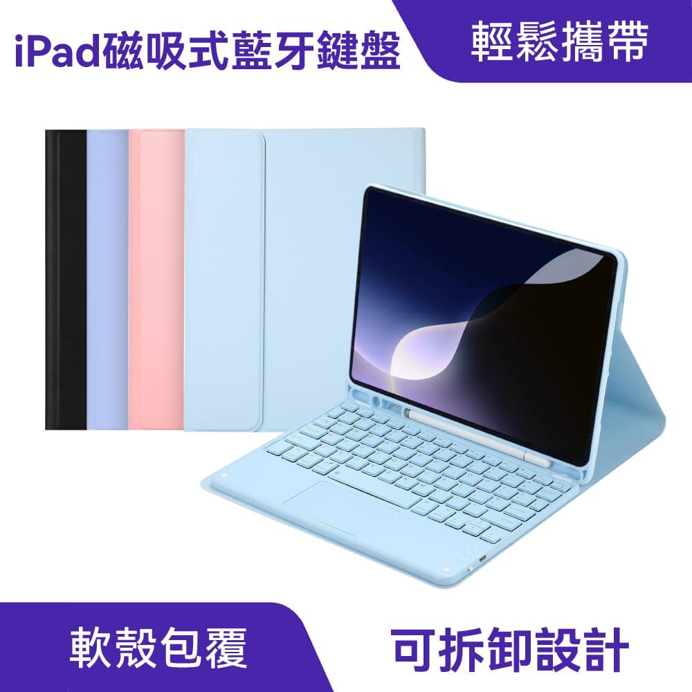 iPad磁吸式藍牙鍵盤｜防止碰撞、輕鬆攜帶