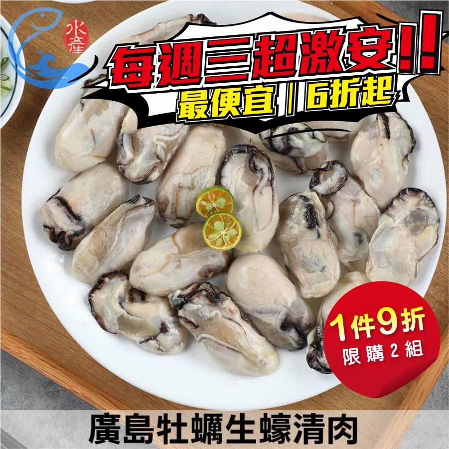 【5/28閃購商品】廣島牡蠣生蠔清肉L(約19顆) 500g±10%/包(含包冰15%)