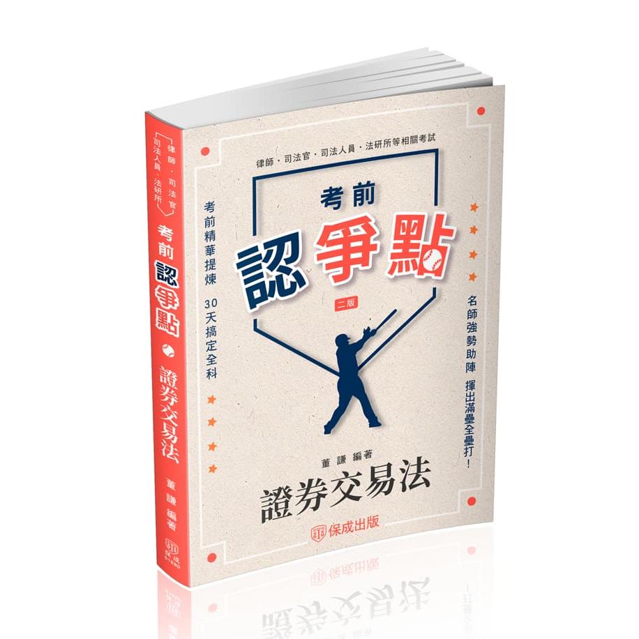董謙考前認爭點-證券交易法(董謙)-018BD