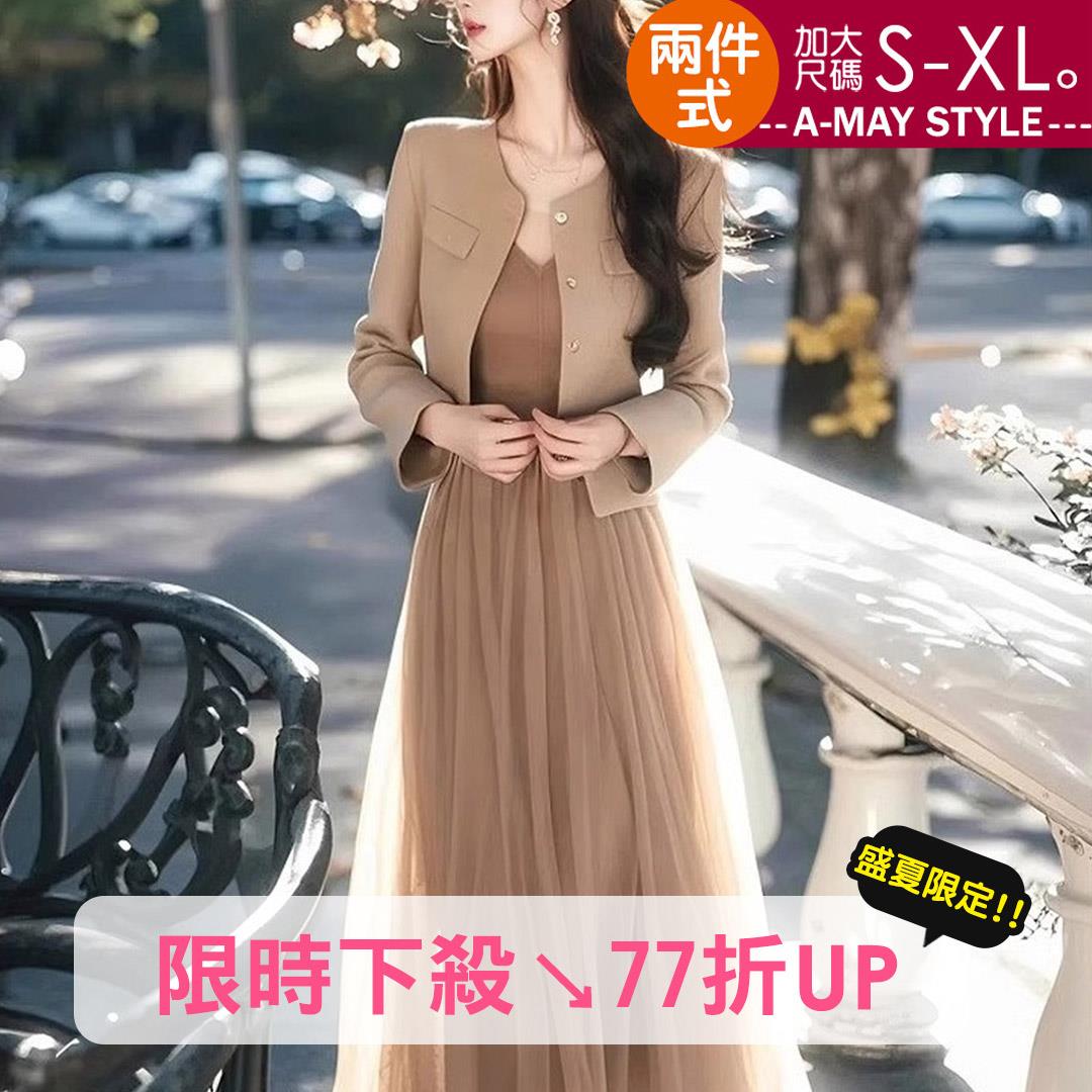 加大碼連身裙 兩件式輕奢感優雅顯瘦外套紗裙洋裝套裝(S-XL)【XAM2503115】＊艾美時尚(現+預)