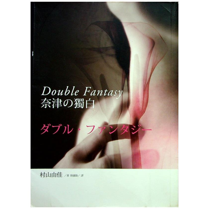 奈津の獨白／村山由佳 著 陸蕙貽 譯