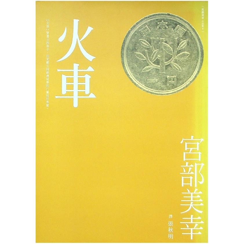 火車／宮部美幸　著　張秋明　譯