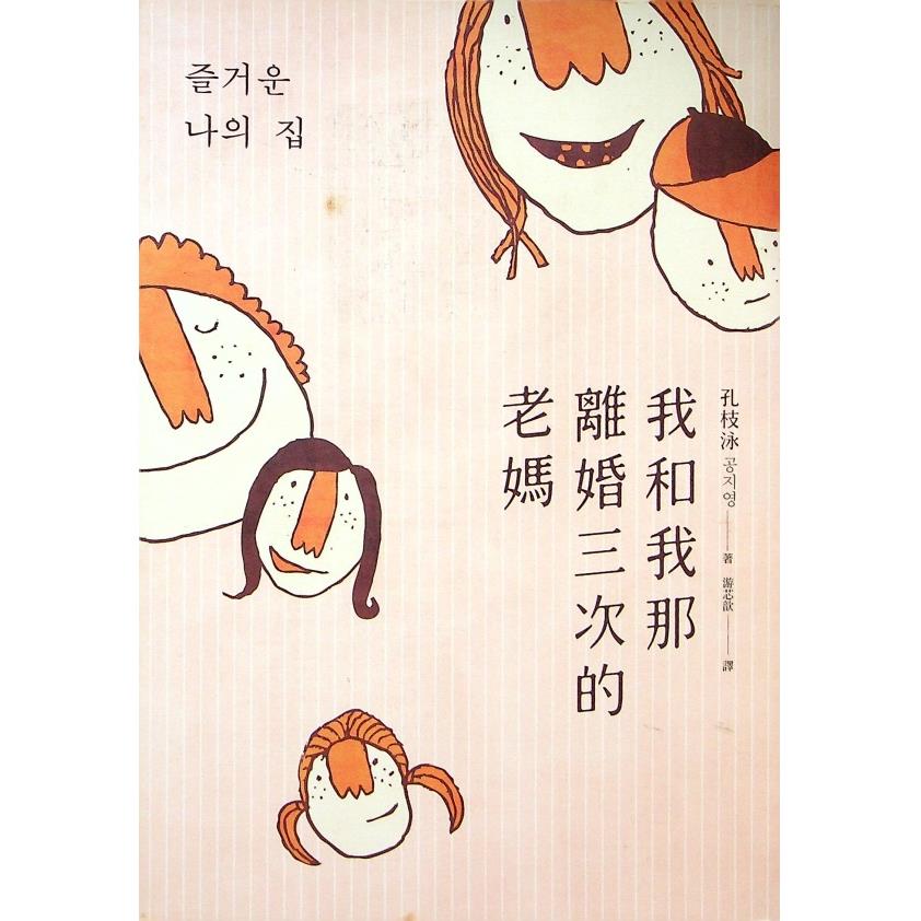 我和我那離婚三次的老媽（《熔爐》作者新世代家庭觀小說創作）／孔枝泳　著