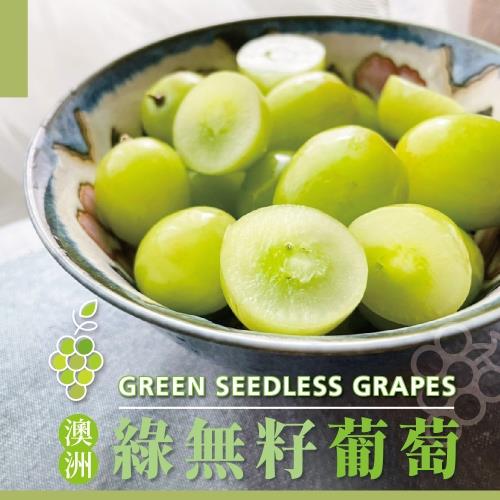 【冷藏店取-福和】(免)澳洲綠無籽葡萄(800gx1)