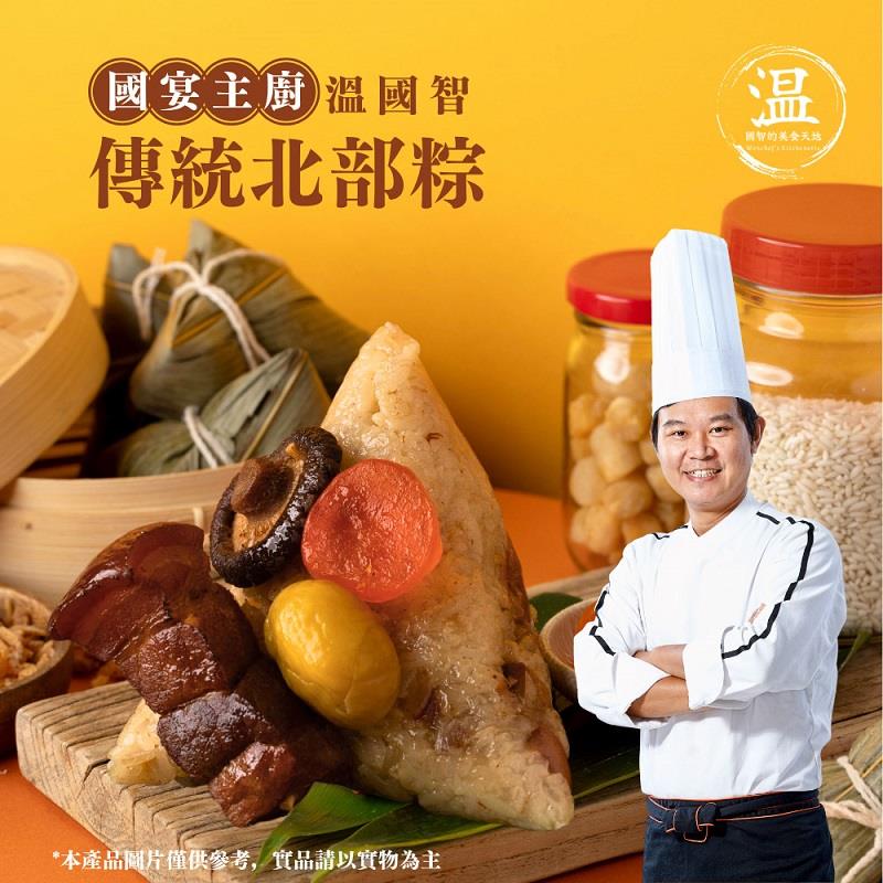 【溫國智主廚】傳統北部粽(180公克x5顆)