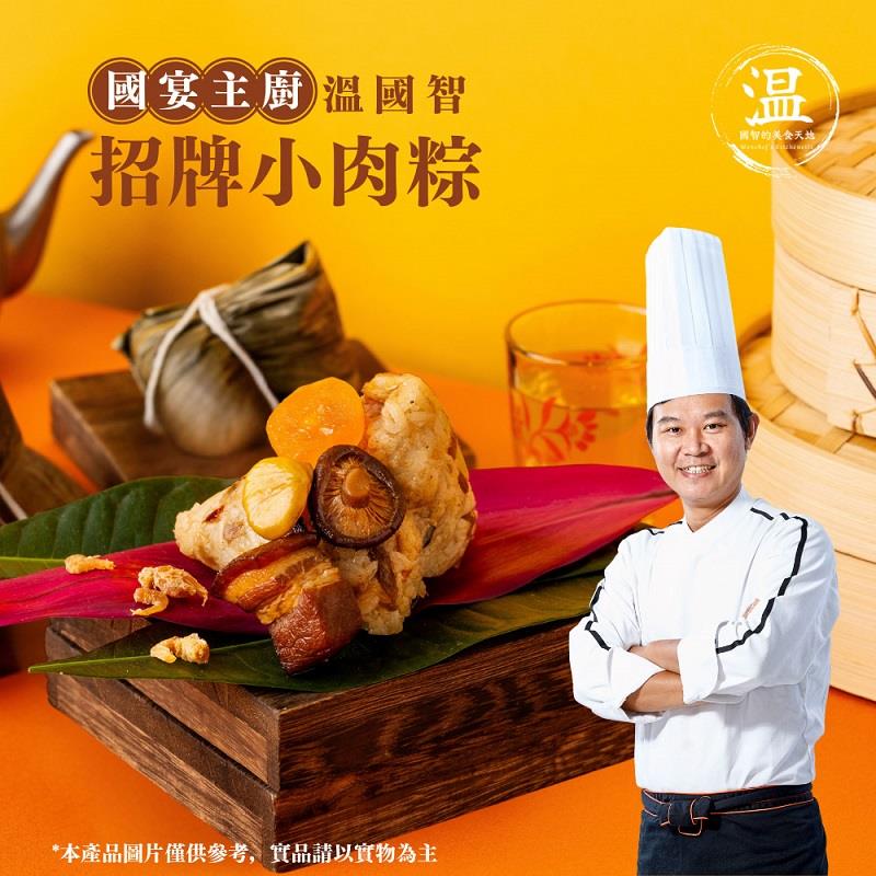 【溫國智主廚】招牌小肉粽(120公克x5顆)