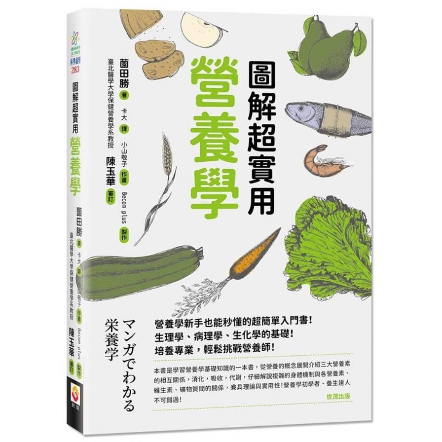 圖解超實用營養學