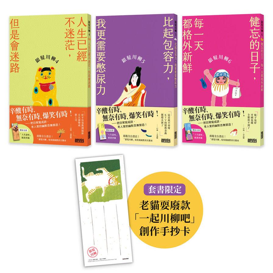 笑懟人生的老後日常套書：《銀髮川柳4~6》【附贈：老貓耍廢款「一起川柳吧」創作手抄卡、「人生滋味」插畫書籤】