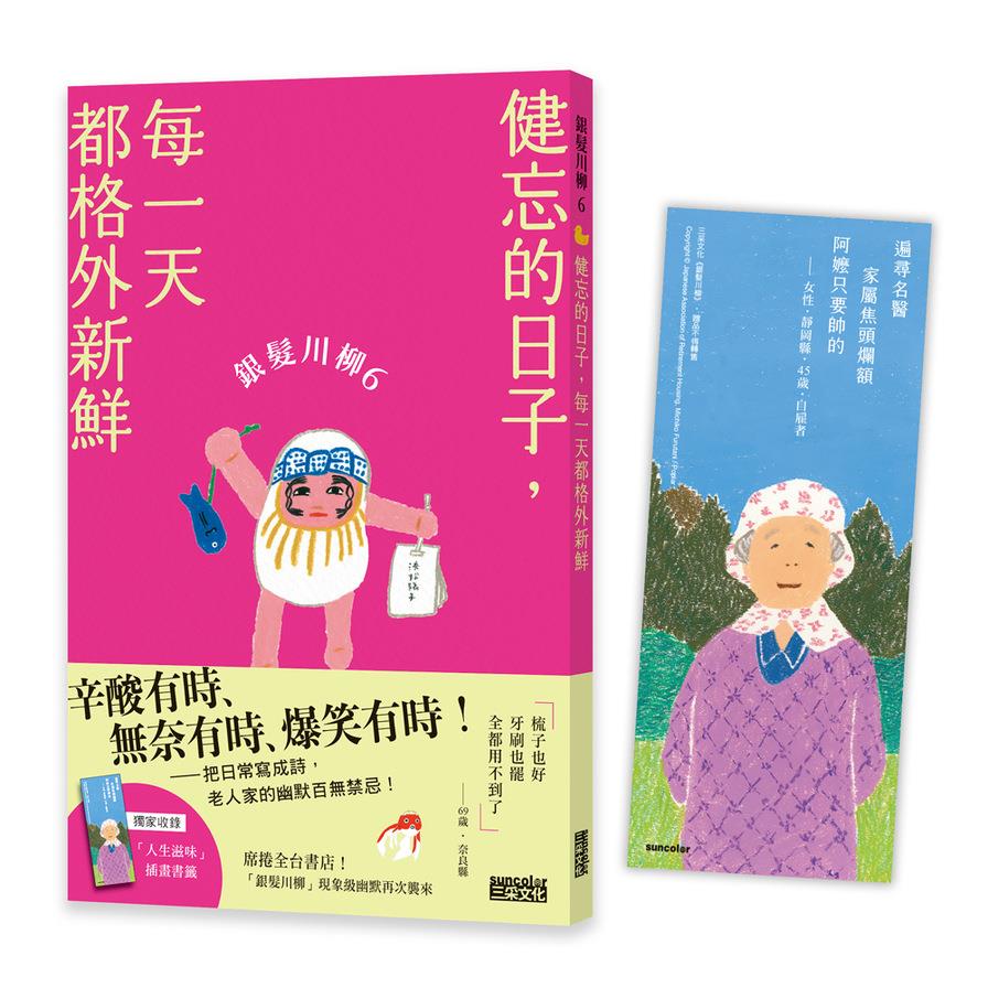 銀髮川柳(6)健忘的日子，每一天都格外新鮮【附贈「人生滋味」插畫書籤】