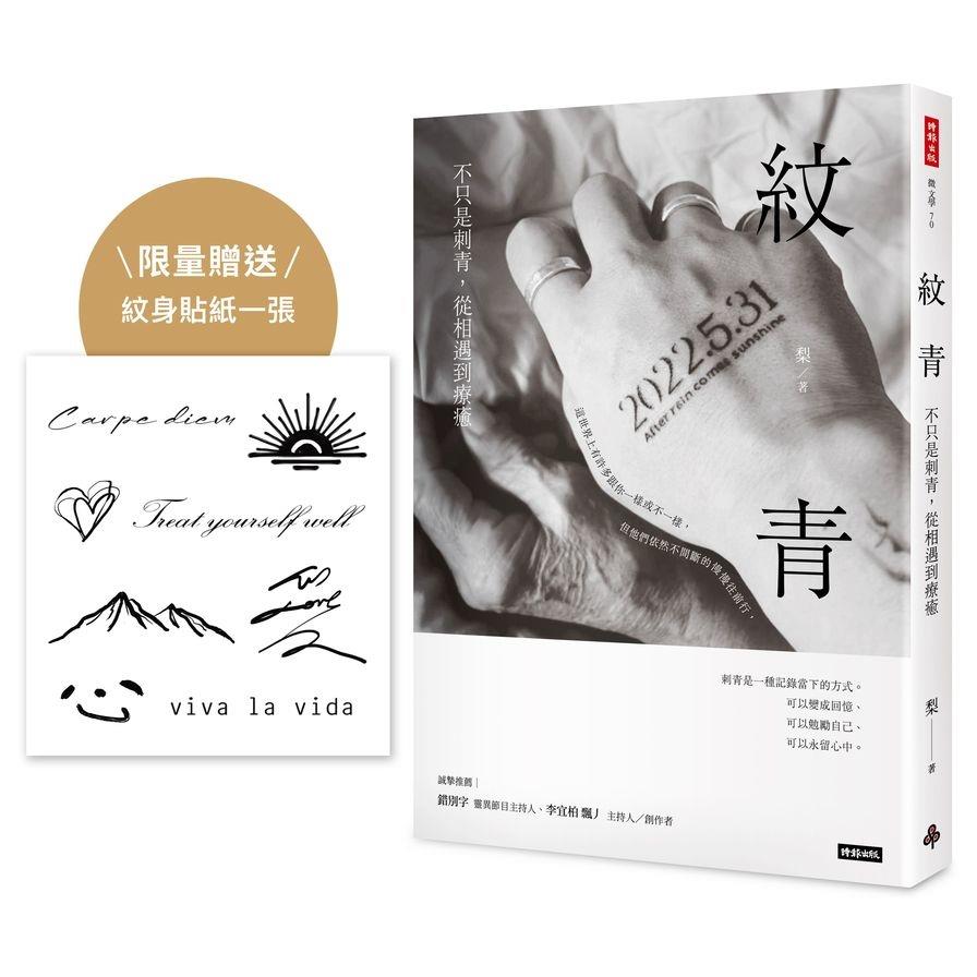 紋青：不只是刺青，從相遇到療癒【限量贈送：作者親自設計紋身貼紙】