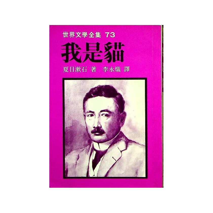 我是貓／夏目漱石　著　李永熾　譯