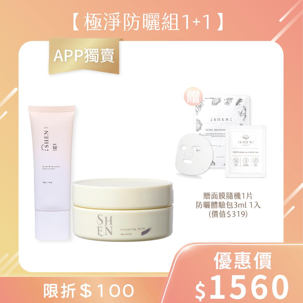 【極淨防曬組1+1】極淨深層卸妝膏80g+防曬30g任選1入+贈防曬體驗包隨機1入+面膜隨機1片