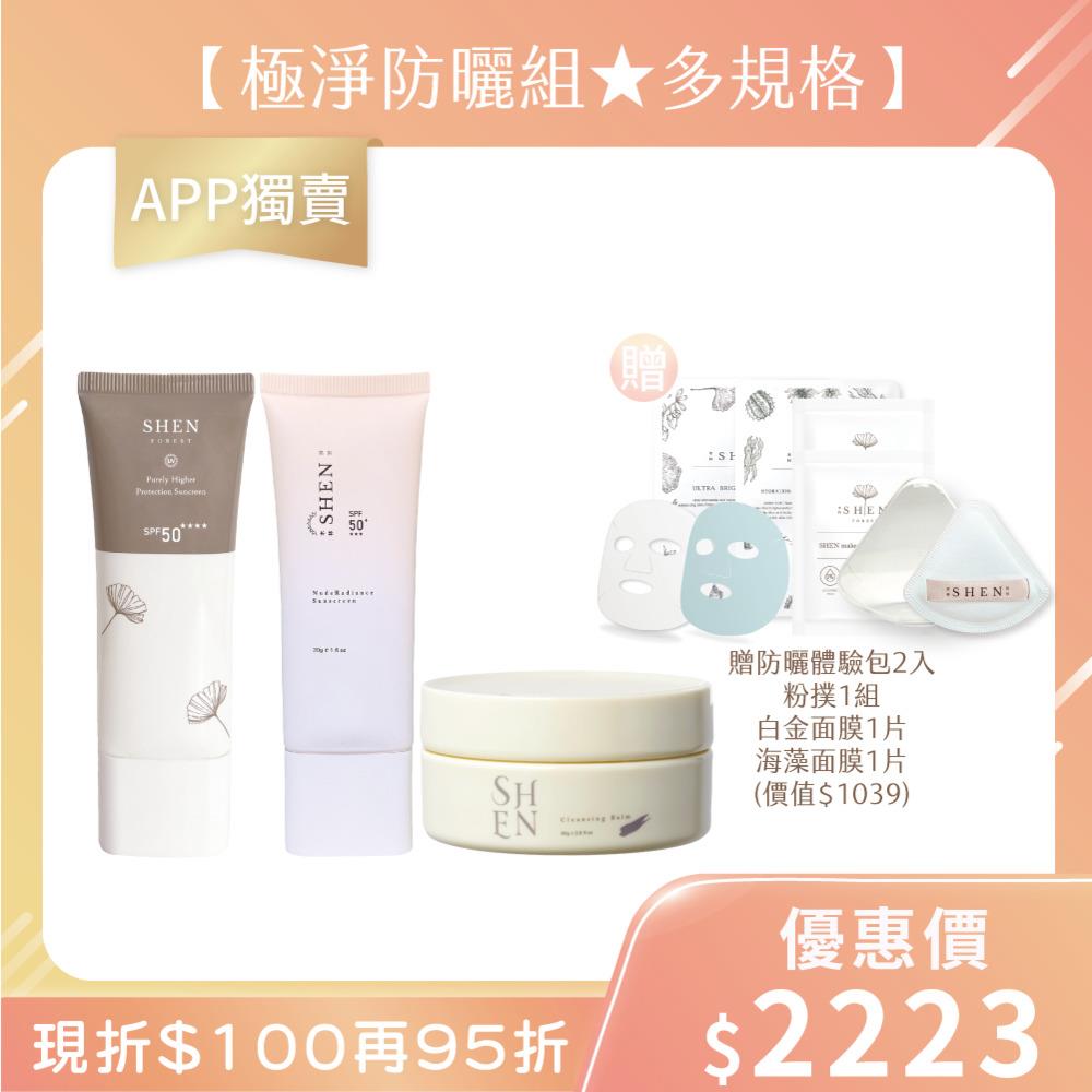 【極淨防曬組★多規格】極淨深層卸妝膏80g+防曬30g任選2入+贈防曬體驗包2入+粉撲1組+白金面膜1片+海藻面膜1片