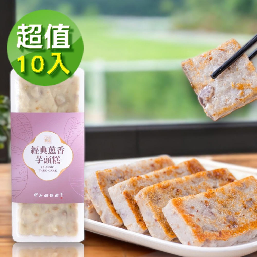 【中山招待所-宅配】10條蔥香芋頭糕(850g±15g/入*10入)