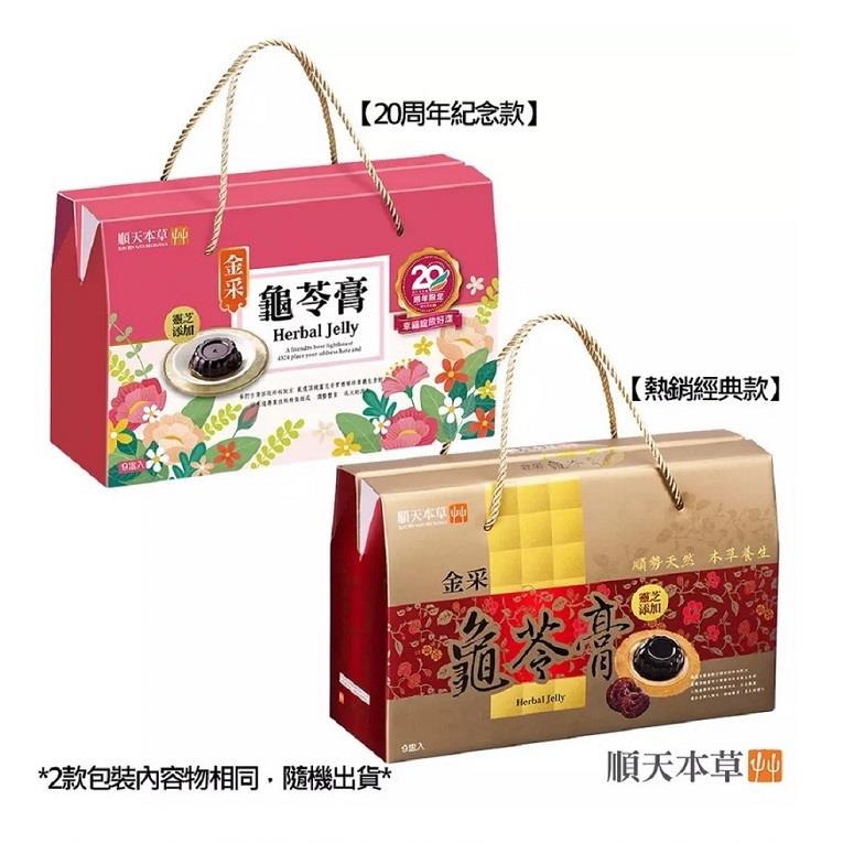 【順天本草】金采龜苓膏(靈芝添加)9入(140gx9顆/盒)