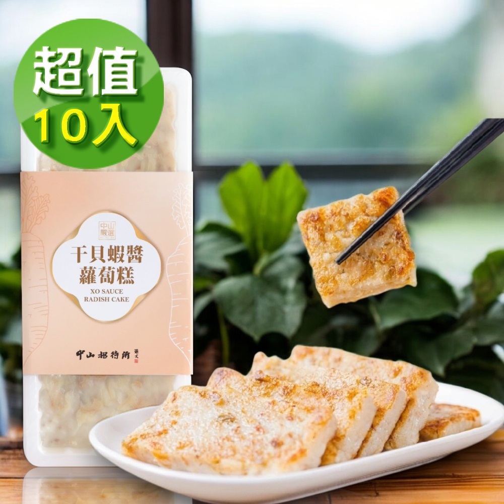 【中山招待所-宅配】10條頂級干貝蝦醬蘿蔔糕(850g±15g/入*10入)