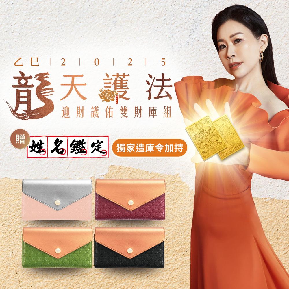 【自選色《下單贈姓名鑑定》】龍天護法•迎財護佑雙財庫組(四色任選一色) (開運皮夾/長夾/零錢包/造庫令/貔貅)