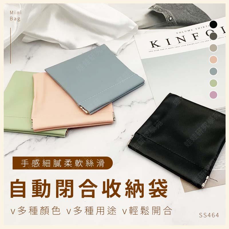 ㊣娃娃研究學苑㊣自動閉合收納袋 收納包 零錢包 小錢包 磁吸零錢包 耳機收納袋 小包包 隨身包 彈片包 (SS464)