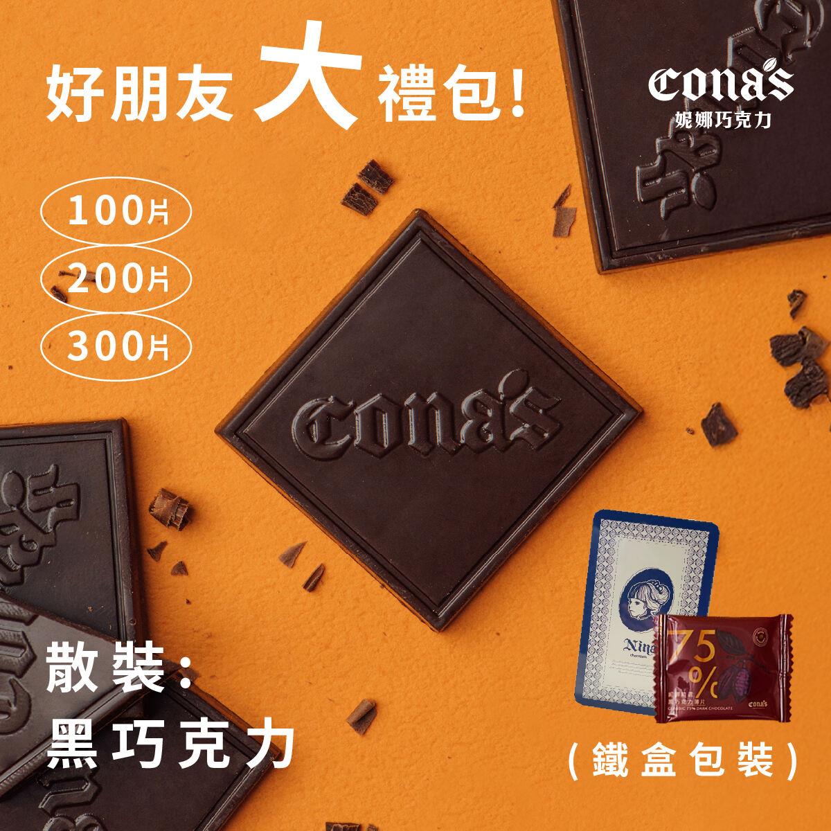 暖心呼呼組💪鐵盒包裝｜精選巧克力-最低購買數量100片