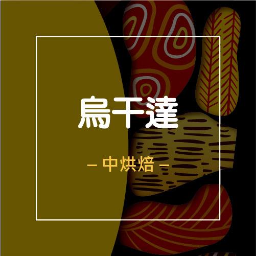 【烏干達】咖啡豆│半磅(227g)