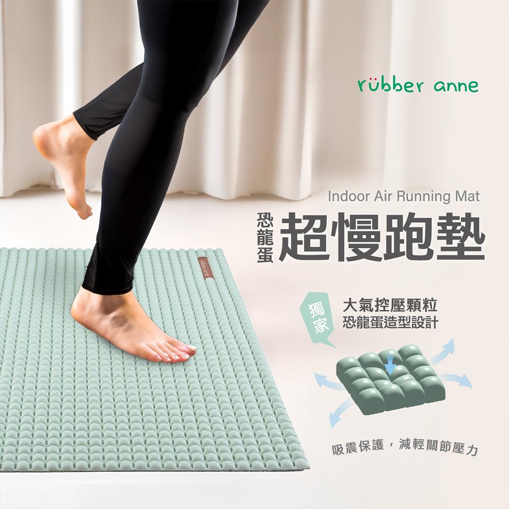 【rubber anne】恐龍蛋超慢跑墊 (80x50cm)
