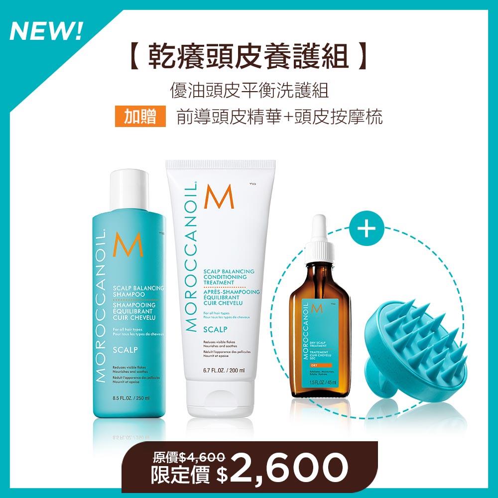 【乾癢頭皮養護組】MOROCCANOIL 優油頭皮平衡洗髮露250ML+護髮劑200ML 加贈 優油前導頭皮精華45ML+頭皮按摩梳