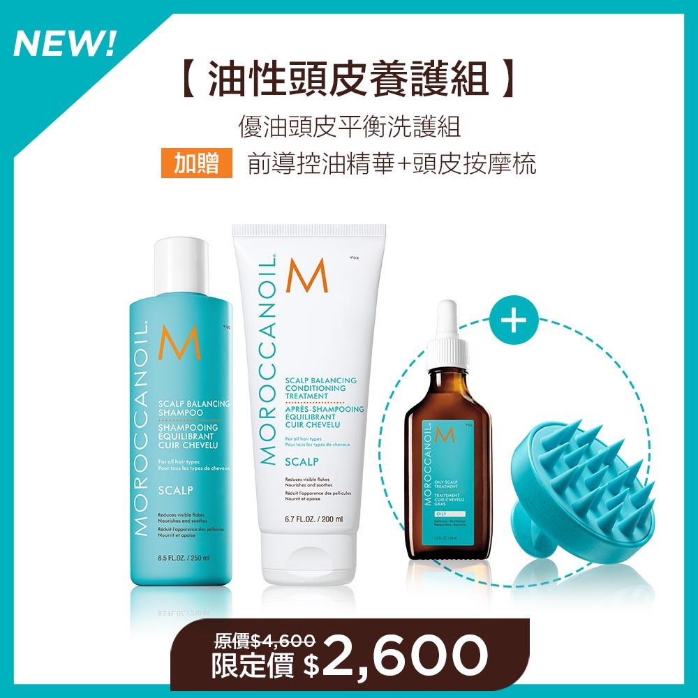 【油性頭皮養護組】MOROCCANOIL 優油頭皮平衡洗髮露250ML+護髮劑200ML 加贈 優油前導控油精華45ML+頭皮按摩梳