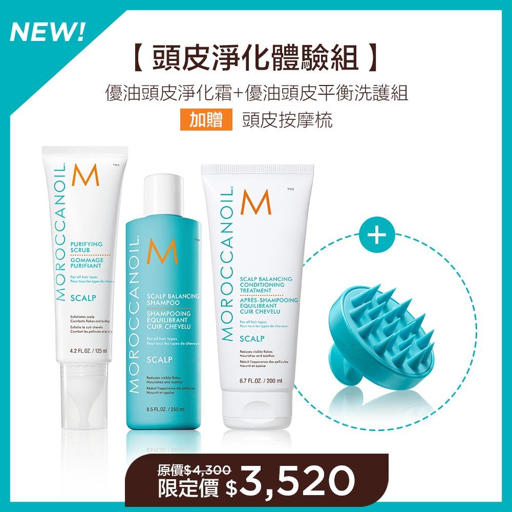 【頭皮淨化體驗組】MOROCCANOIL 優油頭皮淨化霜125ML+優油頭皮平衡洗髮露250ML+護髮劑200ML 加贈 頭皮按摩梳