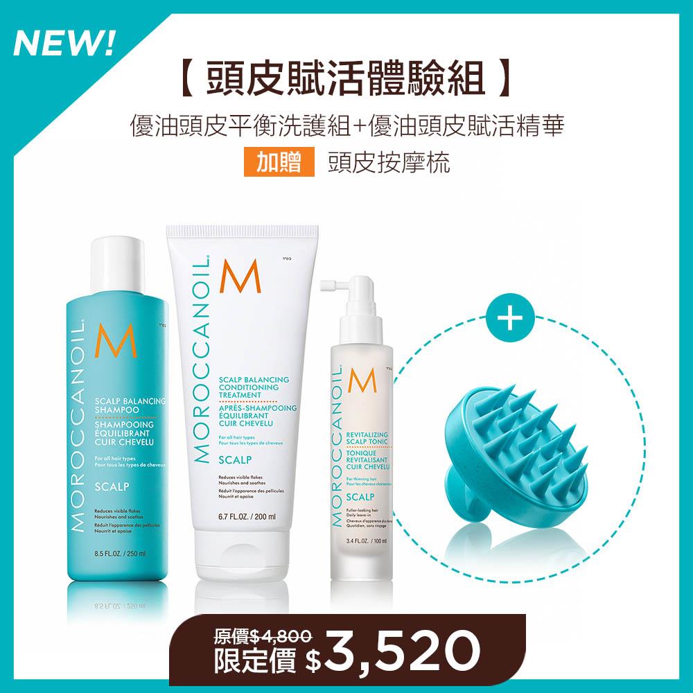【頭皮賦活體驗組】MOROCCANOIL 優油頭皮平衡洗髮露250ML+護髮劑200ML+優油頭皮賦活精華100ML 加贈 頭皮按摩梳