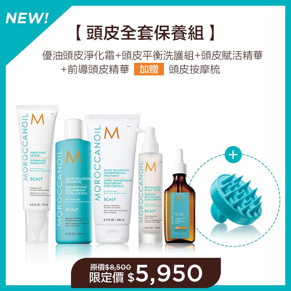 【頭皮全套保養組】MOROCCANOIL 優油頭皮淨化霜125ML+優油頭皮平衡洗髮露250ML+護髮劑200ML+優油頭皮賦活精華100ML+優油前導頭皮精華45ML(乾癢頭皮適用) 加贈 頭皮按摩梳
