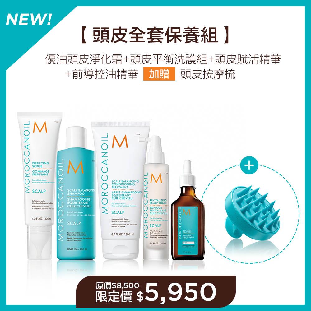 【頭皮全套保養組】MOROCCANOIL 優油頭皮淨化霜125ML+優油頭皮平衡洗髮露250ML+護髮劑200ML+優油頭皮賦活精華100ML+優油前導控油精華45ML(油性頭皮適用) 加贈 頭皮按摩梳