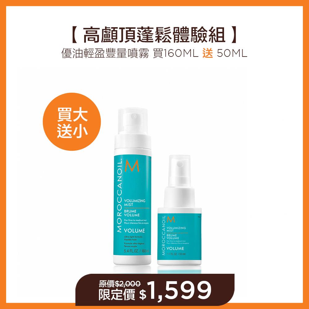 【高顱頂蓬鬆體驗組】MOROCCANOIL 優油輕盈豐量噴霧160ML 送 優油輕盈豐量噴霧50ML 限定價$1599