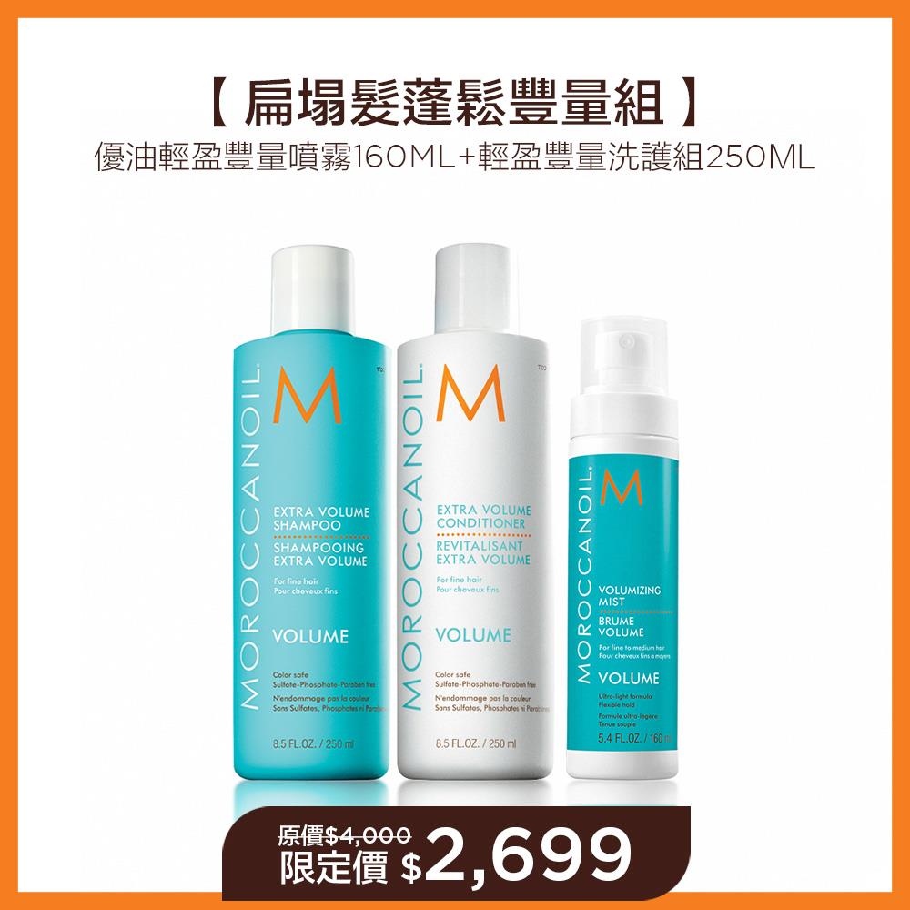 【扁塌髮蓬鬆豐量組】MOROCCANOIL 優油輕盈豐量噴霧160ML+優油輕盈豐量洗護組250ML 限定價$2699