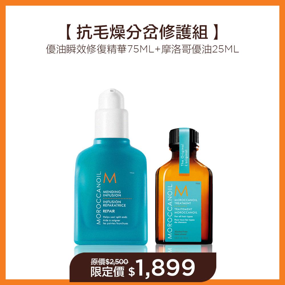 【抗毛燥分岔修護組】MOROCCANOIL 優油瞬效修復精華75ML+摩洛哥優油25ML 限定價$1899