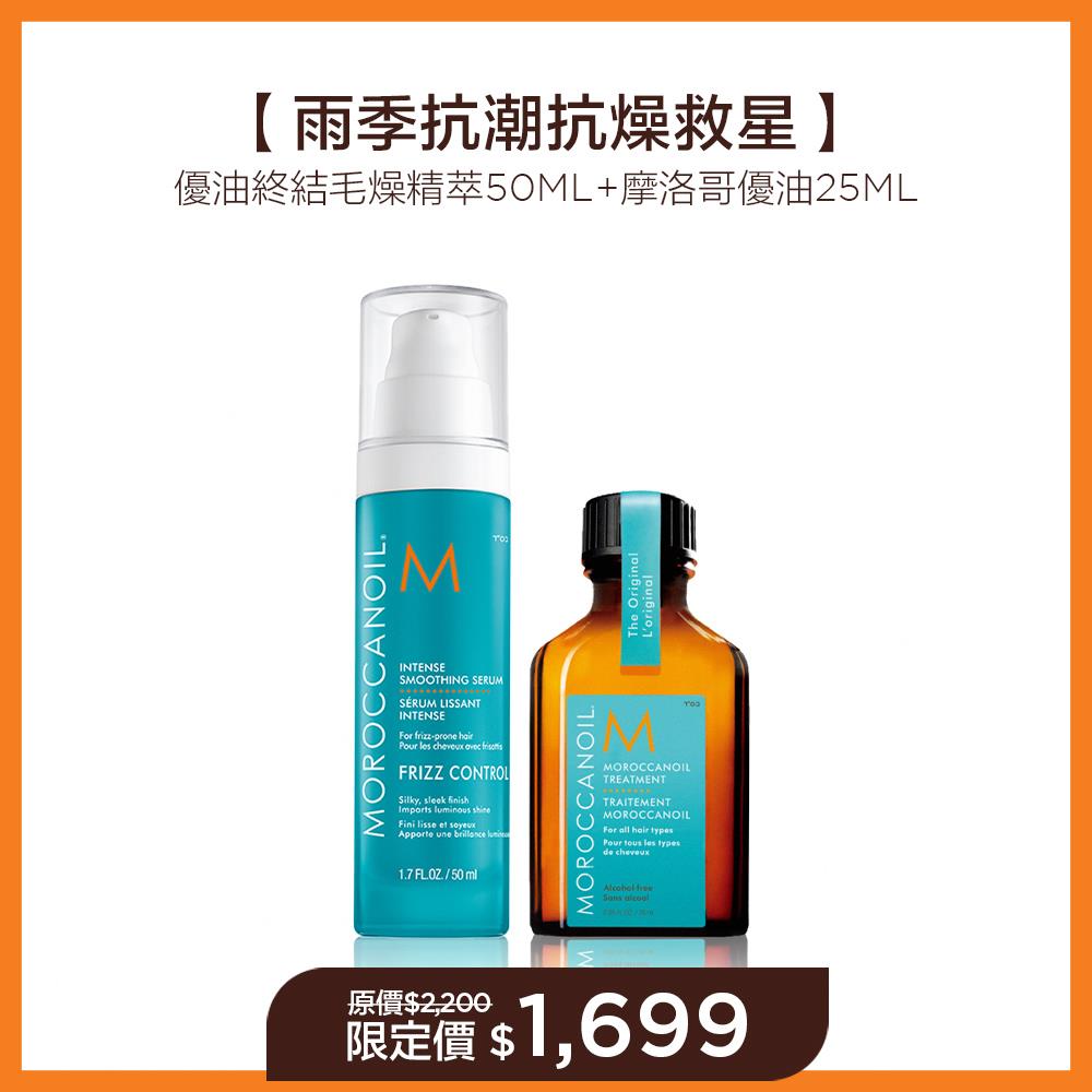 【雨季抗潮抗燥救星】MOROCCANOIL 優油終結毛燥精萃50ML+摩洛哥優油25ML 限定價$1699