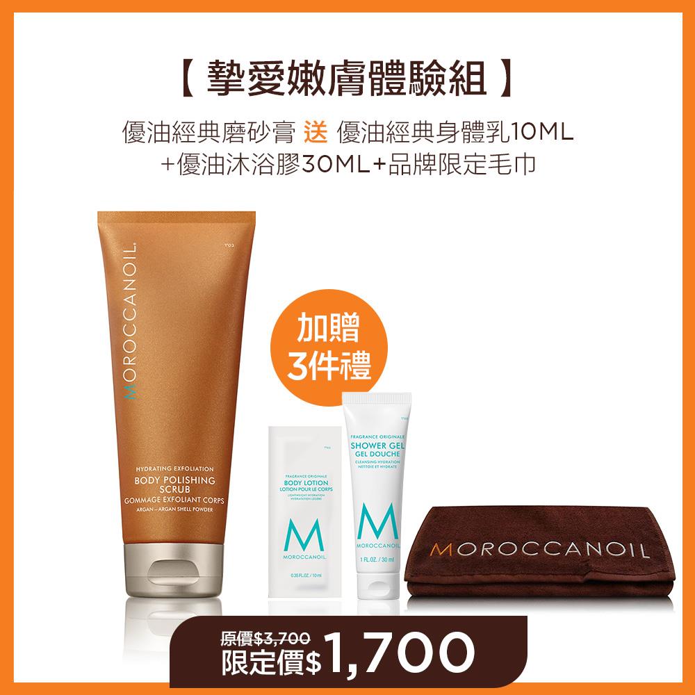 【摯愛嫩膚體驗組】MOROCCANOIL 優油經典磨砂膏 送 優油潤澤3件禮(優油經典身體乳10ML+優油沐浴膠30ML+品牌毛巾) 限定價$1700