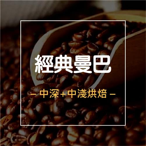 【經典曼巴】咖啡豆│半磅(227g)