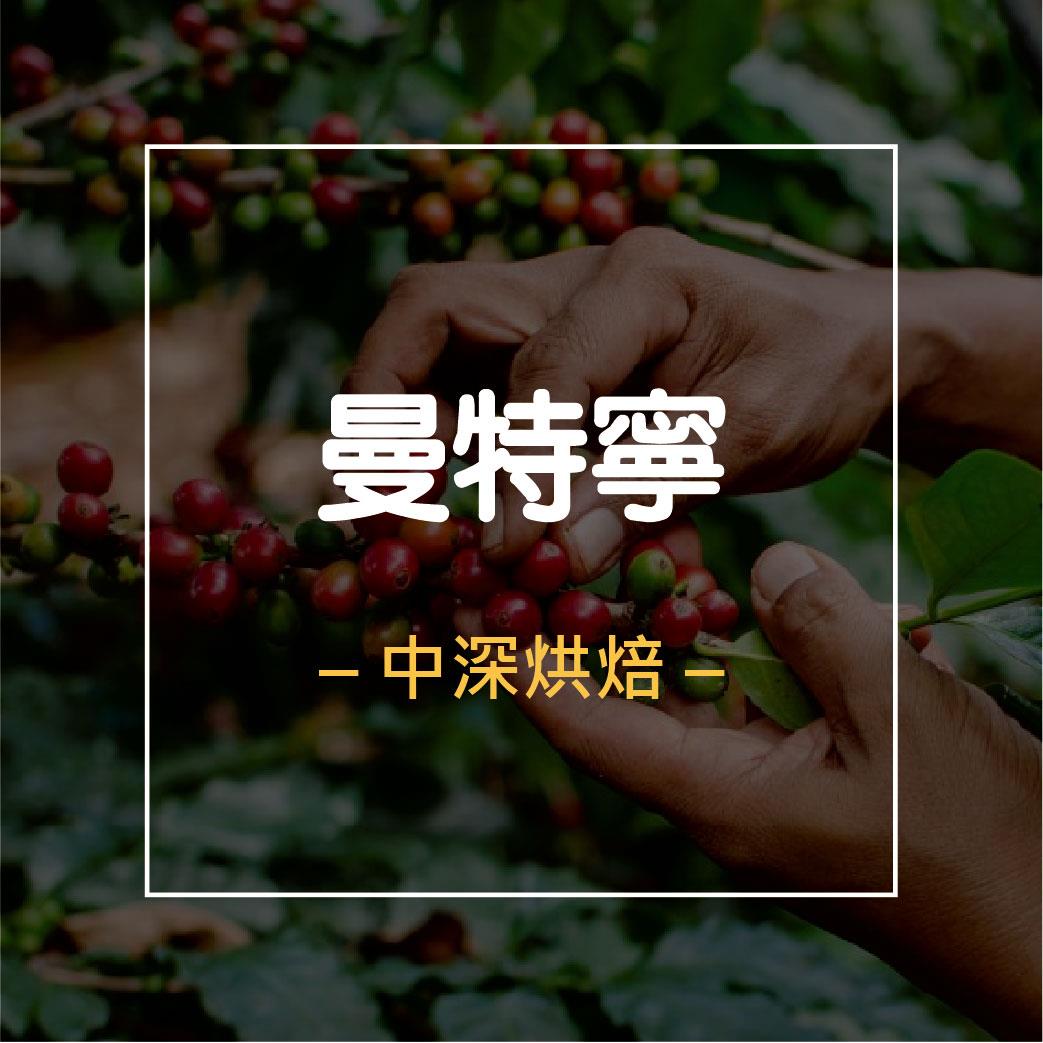 【曼特寧】咖啡豆│半磅(227g)