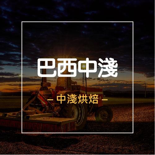 【巴西】咖啡豆│中淺焙│半磅(227g)