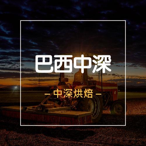 【巴西】咖啡豆│中深焙│半磅(227g)