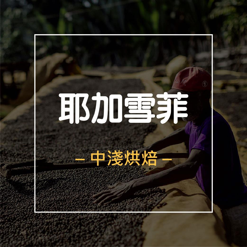 【耶加雪菲】咖啡豆│半磅(227g)