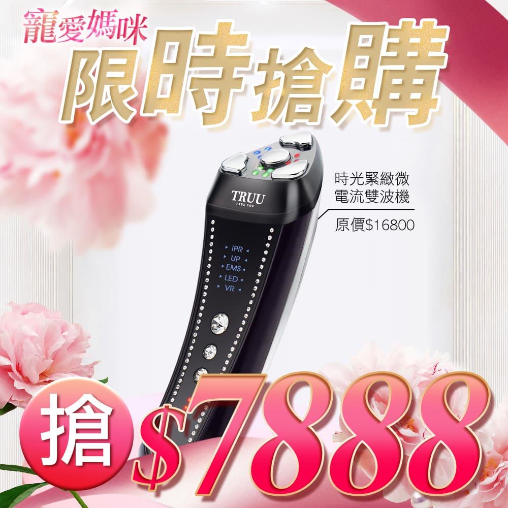 【限時搶購】時光緊緻微電流雙波機【小嫻．王凱推薦】