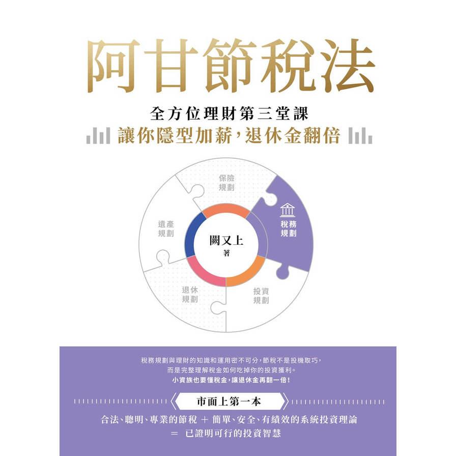 阿甘節稅法：全方位理財第三堂課，讓你隱型加薪，退休金翻倍