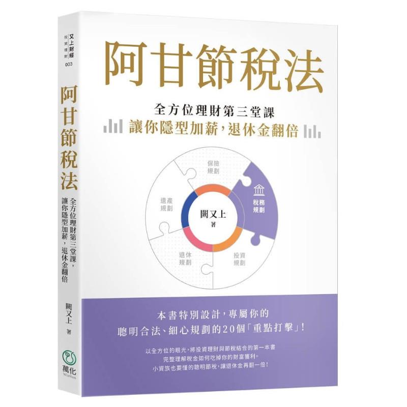 阿甘節稅法：全方位理財第三堂課，讓你隱形加薪，退休金翻倍
