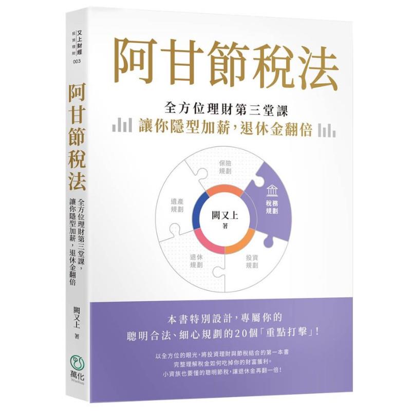 阿甘節稅法：全方位理財第三堂課，讓你隱形加薪，退休金翻倍