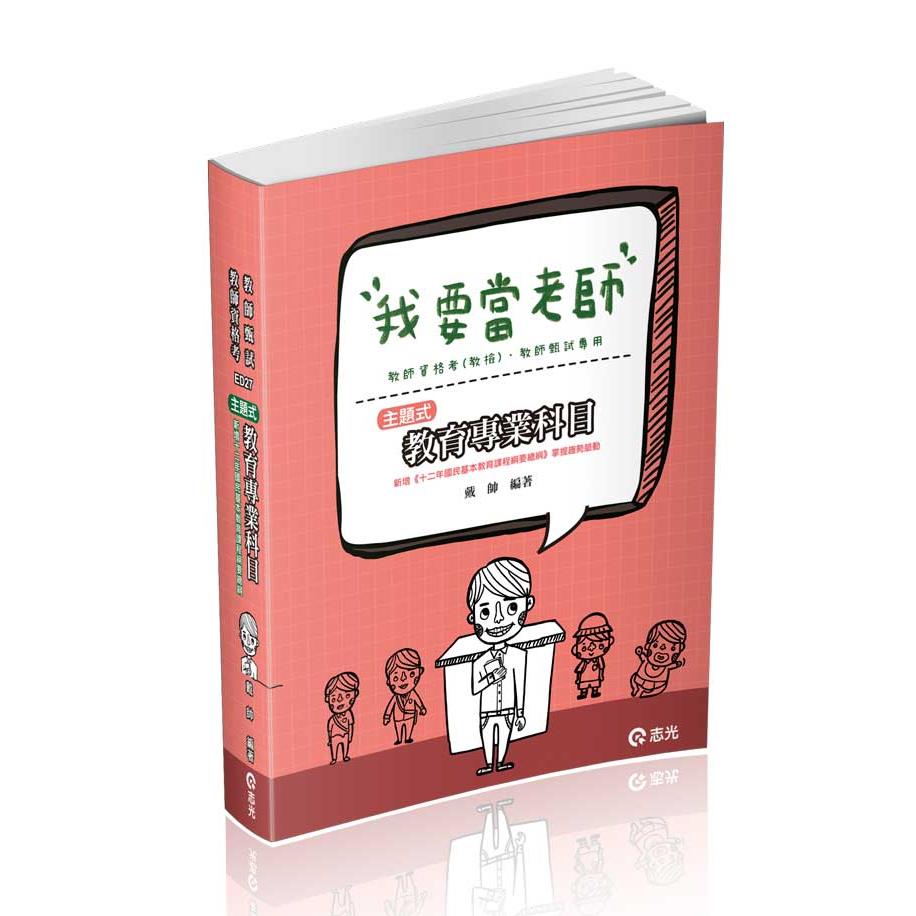 ED27主題式教育專業科目-戴帥(志光)